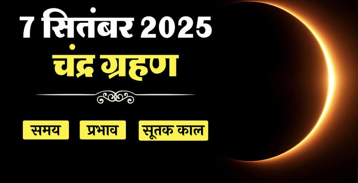 ЁЯУН*Chandra Grahan 2025 Sutak Timing:рдЖрдЬ рд╕рд╛рд▓ рдХрд╛ рдЕрдВрддрд┐рдо рдЪрдВрджреНрд░ рдЧреНрд░рд╣рдг, рдХрдм рд▓рдЧреЗрдЧрд╛ рд╕реВрддрдХ? рдЬрд╛рдиреЗрдВ рдЧреНрд░рд╣рдг рдХрд╛ рдХрд╛ рд╕рдордп рдФрд░ рдкреНрд░рднрд╛рд╡*ЁЯУН