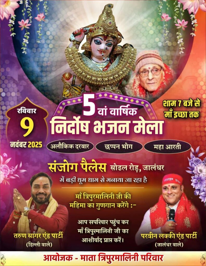 ЁЯУН*рдорд╛рдВ рддреНрд░рд┐рдкреБрд░рдорд╛рд▓рд┐рдиреА рдЬреА рдХреА рдЕрд▓реМрдХрд┐рдХ рдорд╣рд┐рдорд╛ рдХреЗ рд╕рд╛рдХреНрд╖реА рдмрдиреЗрдВрдЧреЗ рднрдХреНрдд, 9 рдирд╡рдВрдмрд░ рдХреЛ рдЬрд╛рд▓рдВрдзрд░ рдореЗрдВ рд╕рдЬреЗрдЧрд╛ 5рд╡рд╛рдВ рд╡рд╛рд░реНрд╖рд┐рдХ рдирд┐рд░реНрджреЛрд╖ рднрдЬрди рдореЗрд▓рд╛*ЁЯУН